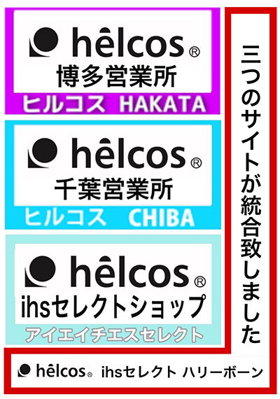 helcos ヒルコス