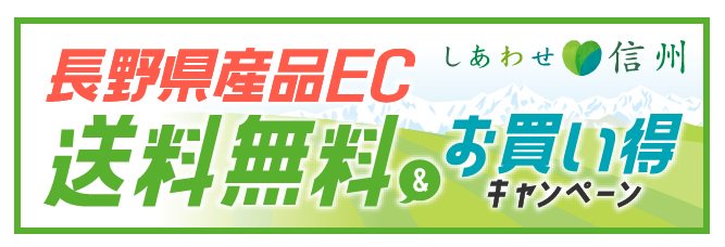 長野県産品EC送料無料キャンペーンバナー
