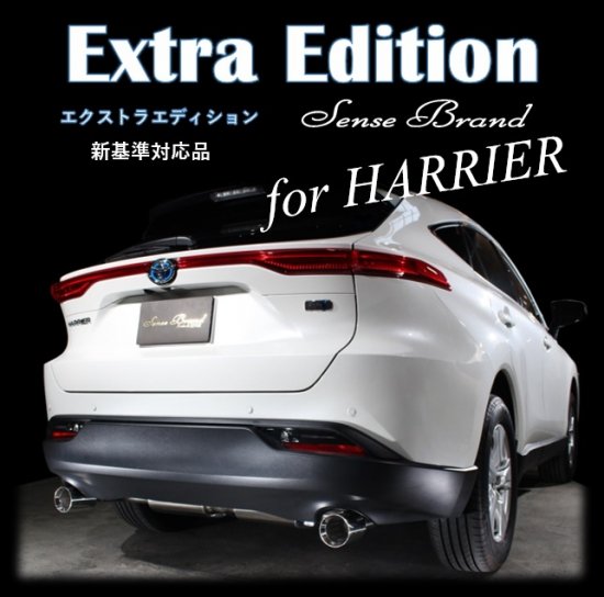 80系ハリアー Extra Edition(エクストラエディション) 車検対応 マフラー - SenseBrand【公式オンライショップ】