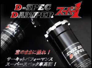 20系クラウン 車高調 【D-SPEC DAMPER スーパー1】 SENSE BRAND D-SPORTS