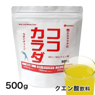 訳ありアウトレット品] ココカラダ 500ml用分包 10g×50包 (クエン酸