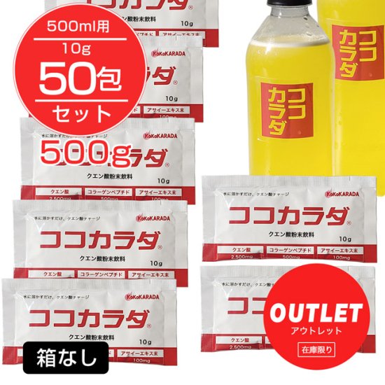 訳ありアウトレット品] ココカラダ 500ml用分包 10g×50包 (クエン酸