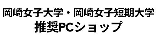 岡崎女子大学・岡崎女子短期大学　推奨PCショップ