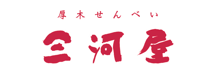 厚木 せんべい 三河屋