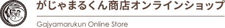 がじゃまるくん商店オンラインショップ - Gajyamarukun Online Store