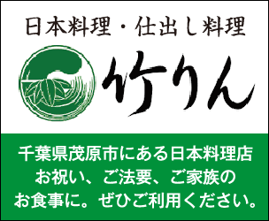 日本料理・仕出し料理 竹りん 千葉県茂原市にある日本料理店。お祝い、ご法要、ご家族のお食事に。ぜひご利用ください。
