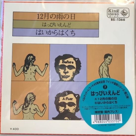 【1971年 国内初版/見本盤」はっぴいえんど「12月の雨の日/はいからはくち」 1971年 国内初版/見本盤」はっぴいえんど「12月の雨の日/はいからは