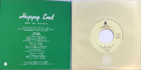 はっぴいえんど / さよならアメリカさよならニッポン - KANKO RECORD