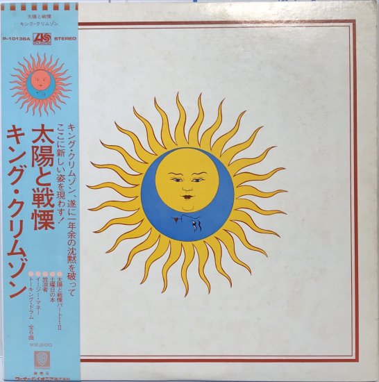 キング・クリムゾン / 太陽と戦慄 - KANKO RECORD