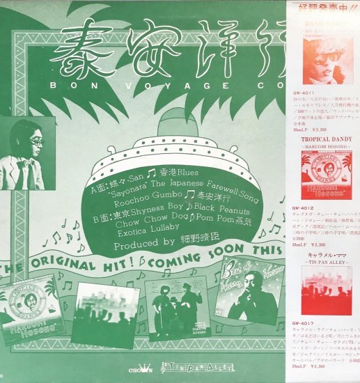 細野晴臣 / 泰安洋行(PROMO) - KANKO RECORD