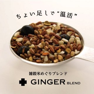 ＋Ginger（プラスジンジャー） | 雑穀米めぐりブレンド