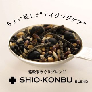 雑穀米めぐりブレンド　＋SHIO-KONBU（塩昆布）