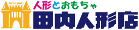 人形とおもちゃ 田内人形店