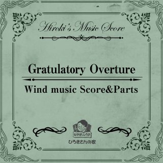 Gratulatory  Overture -フルスコア・パート譜