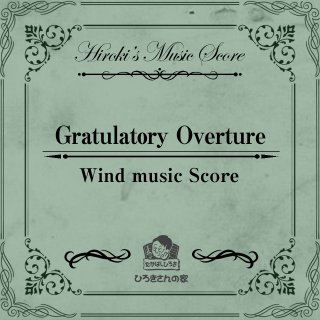 Gratulatory  Overture -フルスコア