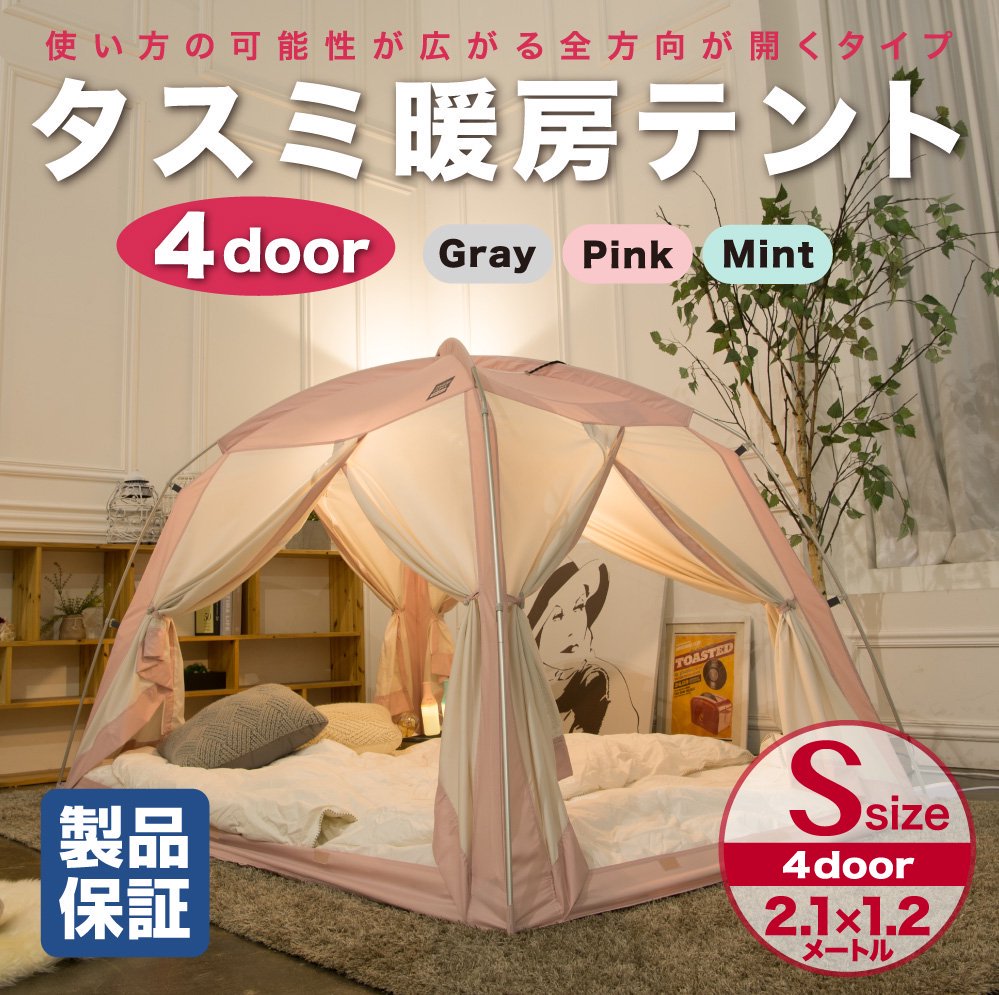 タスミ暖房テント シグネチャー 4doorタイプ Sサイズ 室内テント Idogen ニューテックジャパン公式オンラインショップ