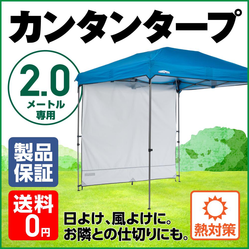 カンタンタープ200SD専用 サイドウォール200SD アイスグレー｜テントタープ｜カンタンタープ｜ニューテックジャパン公式オンラインショップ