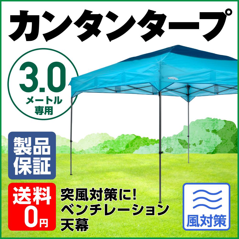 カンタンタープ300専用天幕ベンチレーション・ブルー フレーム別売｜テントタープ｜カンタンタープ｜ニューテックジャパン公式オンラインショップ