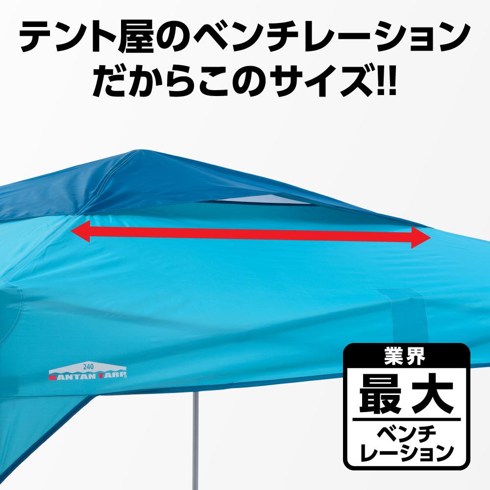 カンタンタープ240専用ベンチレーション天幕｜テントタープ｜カンタン