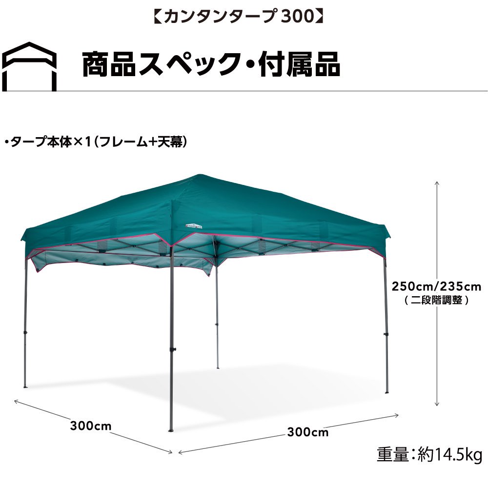 カンタンタープ300 【本体・天幕セット】｜テントタープ｜カンタンタープ｜ニューテックジャパン公式オンラインショップ