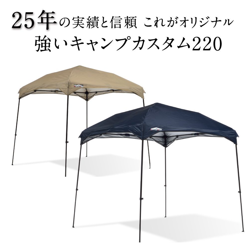 カンタンタープ220 キャンプカスタム 【本体・天幕セット】｜テントタープ｜カンタンタープ｜ニューテックジャパン公式オンラインショップ