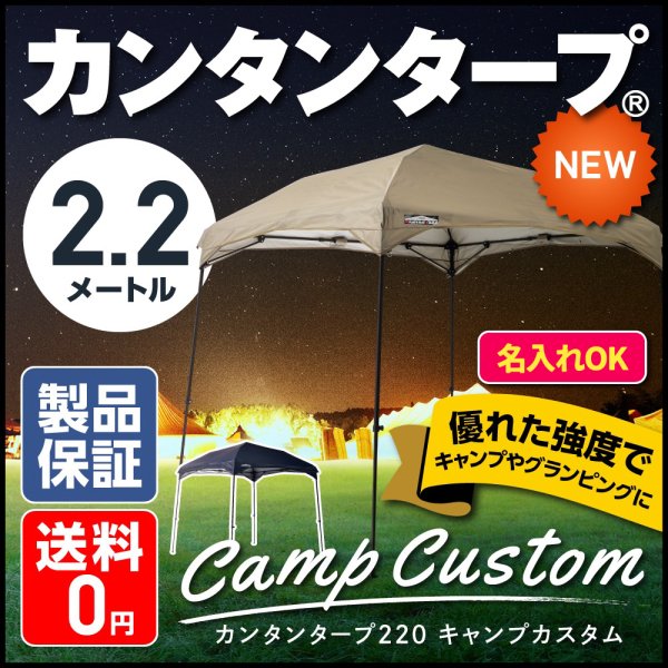 カンタンタープ220 キャンプカスタム 【本体・天幕セット】2.2ｍ×2.2ｍ 半組立式　KTNJ220C