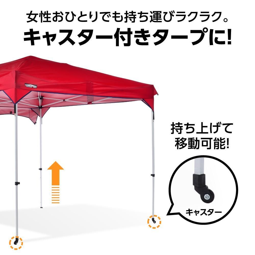 カンタンタープ240フラップ 移動が簡単にできる】カンタンタープ240専用 キャスターレッグ