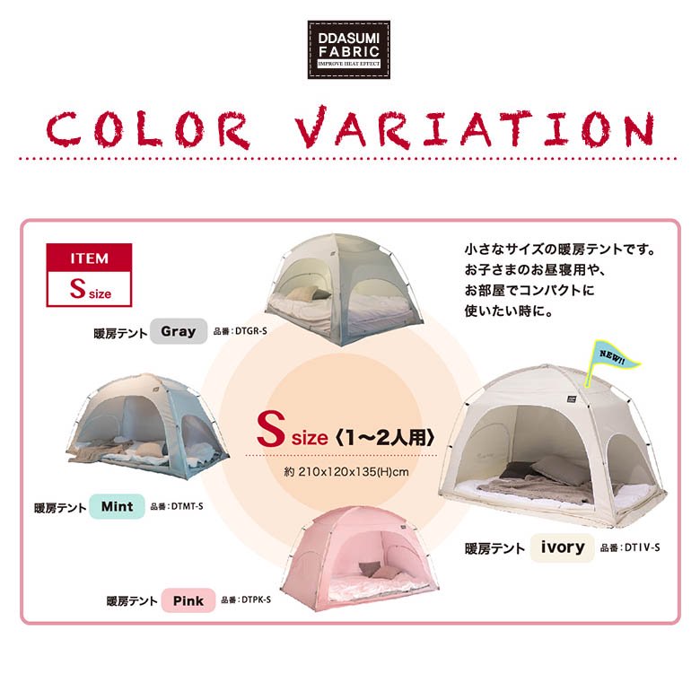 タスミ暖房テント ファブリック Sサイズ｜室内テント｜IDOGEN｜ニューテックジャパン公式オンラインショップ