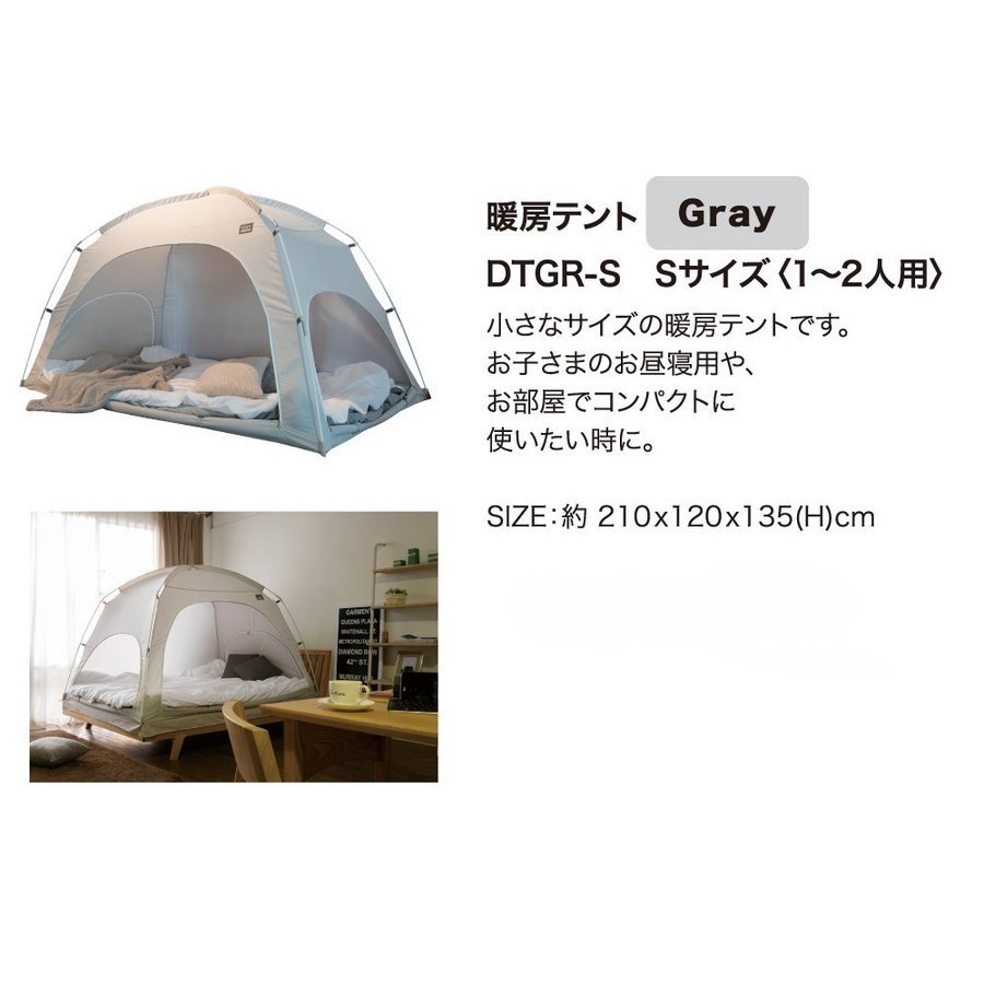 タスミ暖房テント（洗濯可の室内テント） ファブリック Sサイズ｜室内 