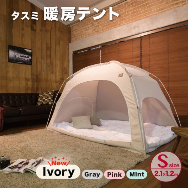 室内テント タスミ暖房テント ファブリック Sサイズ