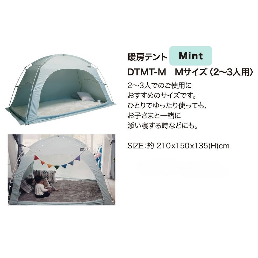 タスミ暖房テント（洗濯可の室内テント） ファブリック Mサイズ｜室内