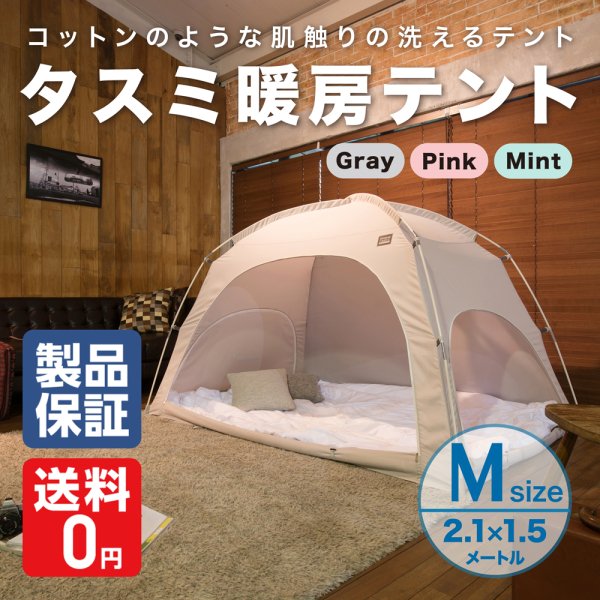 IDOGEN TASUMI 暖房テント Mサイズ　室内テント イドゲン タスミ　