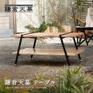 鎌倉天幕　GL TABLE 800 ジーエルテーブル800　KAMAKURA TENMAKU