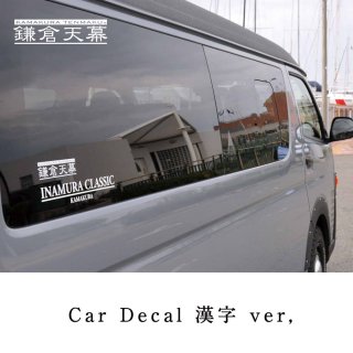 【漢字 ver. 】鎌倉天幕 Car Decal ステッカー CD-K ロゴステッカー カーステッカー　KAMAKURA TENMAKU