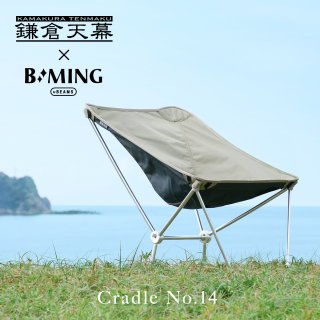 鎌倉天幕×B:MING Cradle No.14 クレイドル コンパクトチェア　KAMAKURA TENMAKU