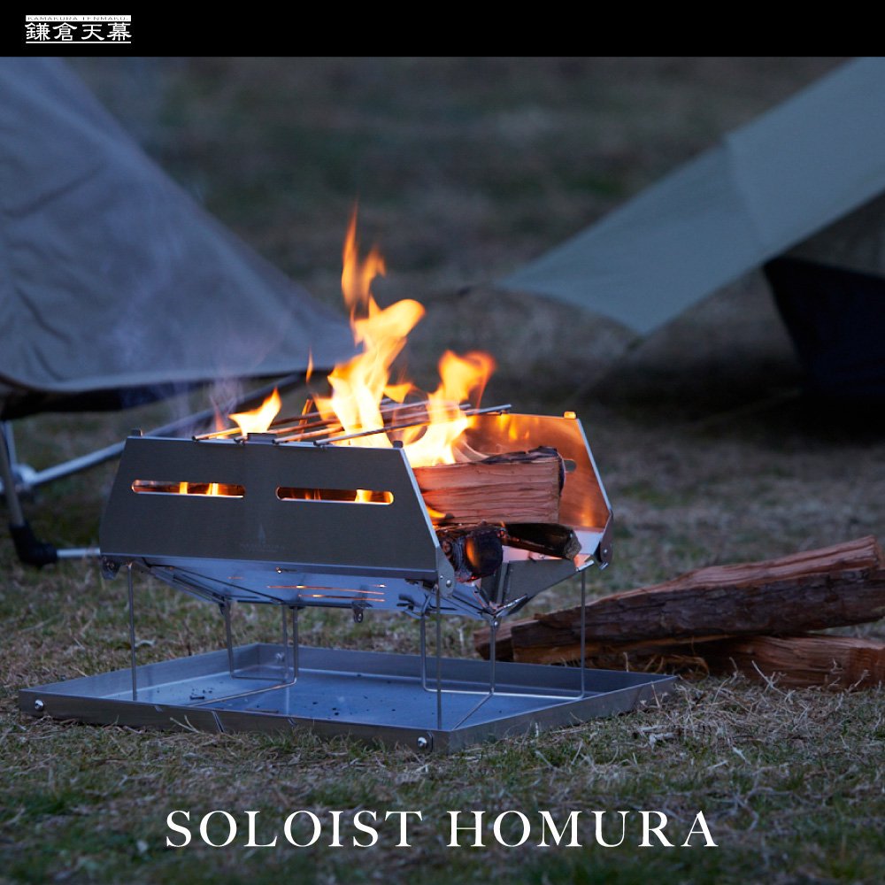 HOMURA未使用 鎌倉天幕 SOLOIST HOMURA ソリスト炎(ホムラ) 焚き火台