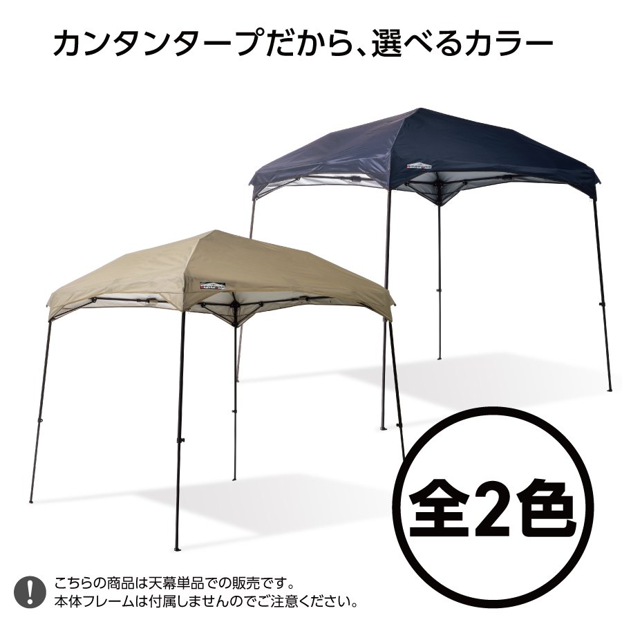 カンタンタープ220キャンプカスタム専用天幕 【全2色】 フレーム別売