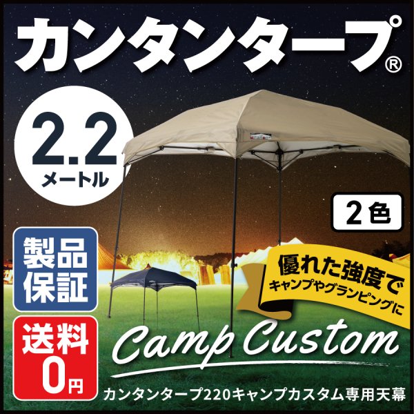 カンタンタープ220キャンプカスタム専用天幕 【全2色】 フレーム別売
