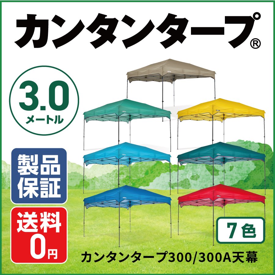 フレーム別売】カンタンタープ300/300A天幕 全7色 ジェイドグリーン/カプリブルーセール継続中 - ニューテックジャパン公式オンラインショップ