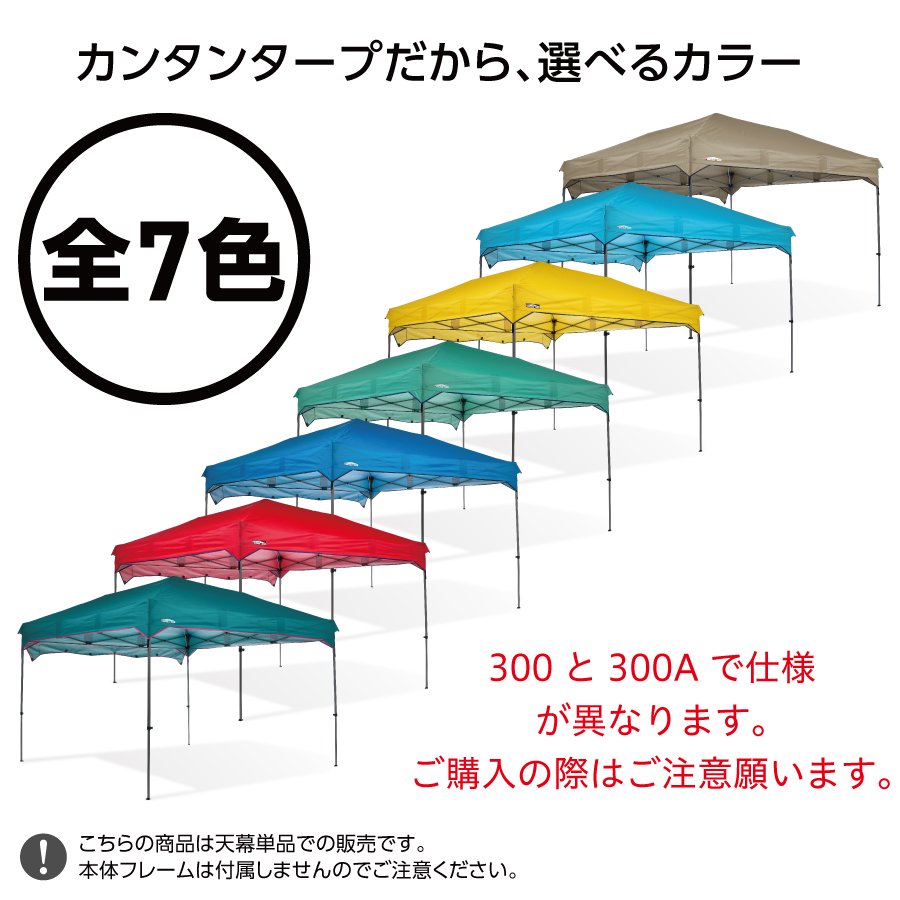 フレーム別売】カンタンタープ300/300A天幕 全7色 ジェイドグリーン/カプリブルーセール継続中 - ニューテックジャパン公式オンラインショップ