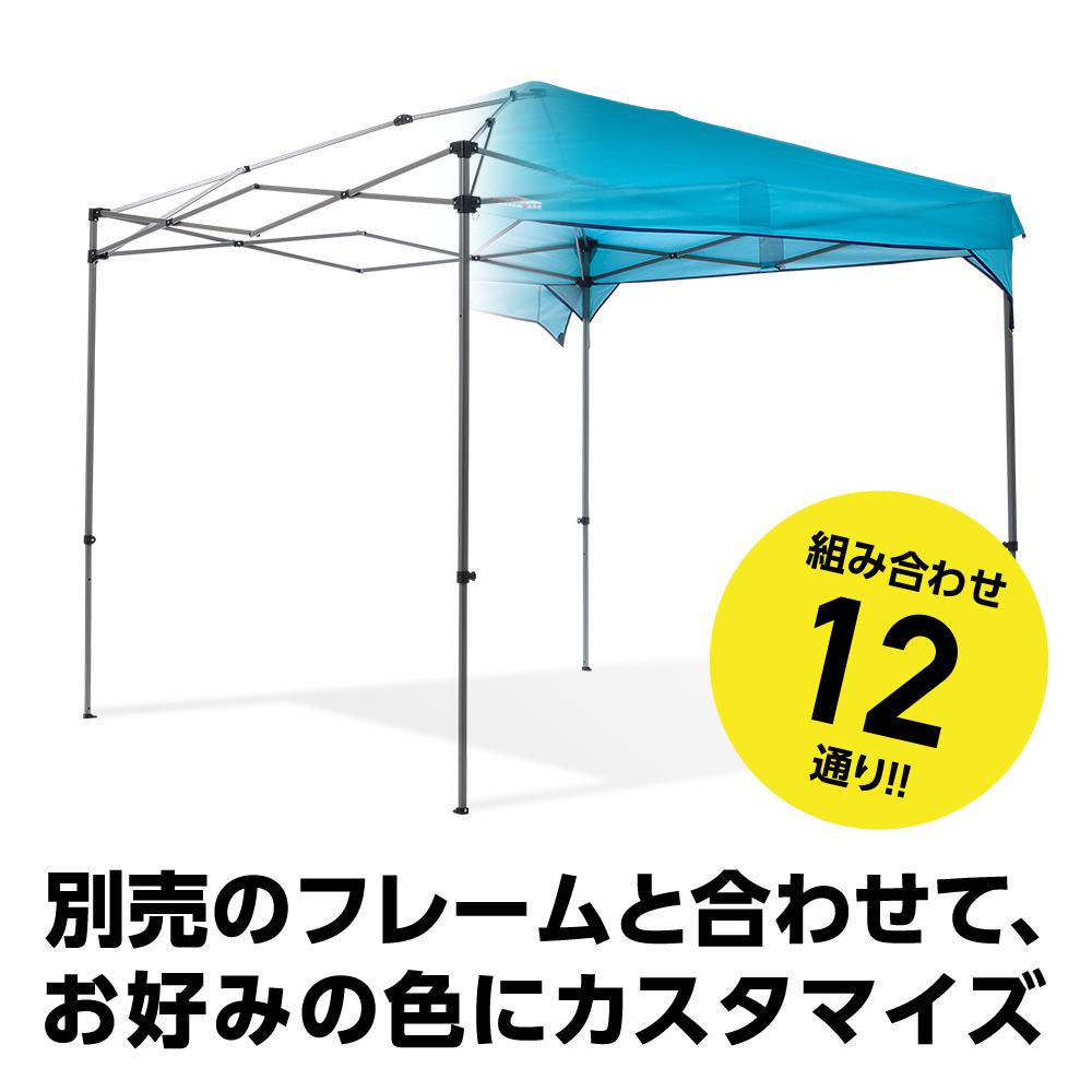 フレーム別売】カンタンタープ300/300A天幕 全7色 ジェイドグリーン/カプリブルーセール継続中 - ニューテックジャパン公式オンラインショップ