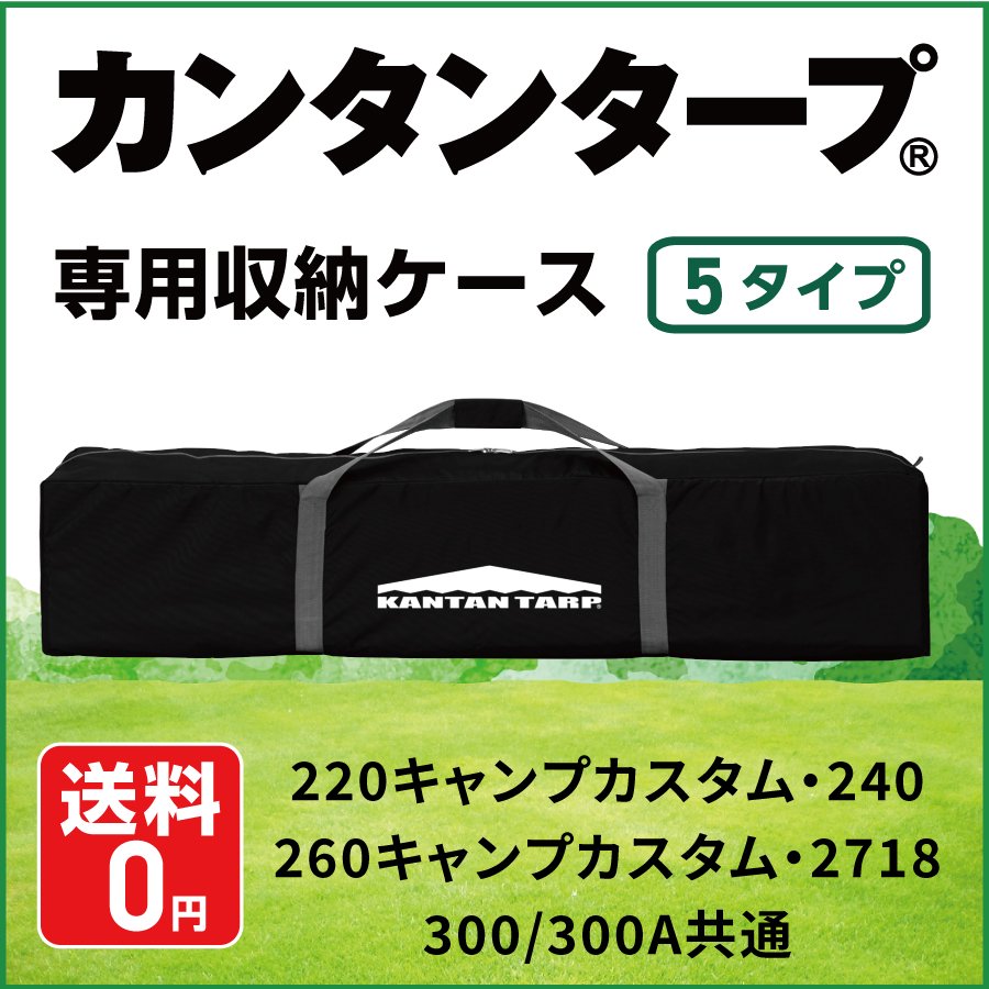 カンタンタープ専用収納ケース タープケース - ニューテックジャパン 