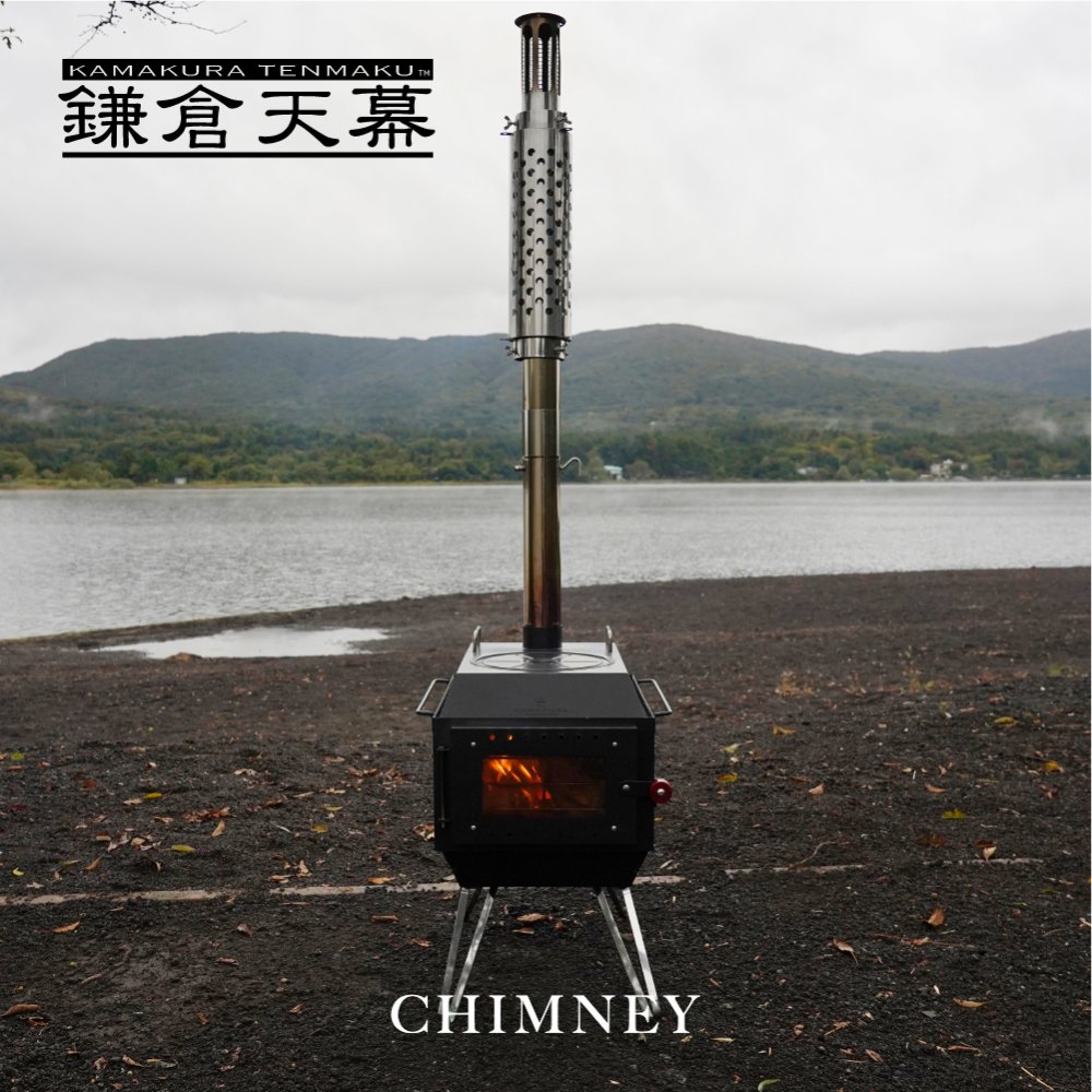 公式】鎌倉天幕 FIRE-PIT40専用 CHIMNEY 延長用煙突｜焚火台｜鎌倉天幕