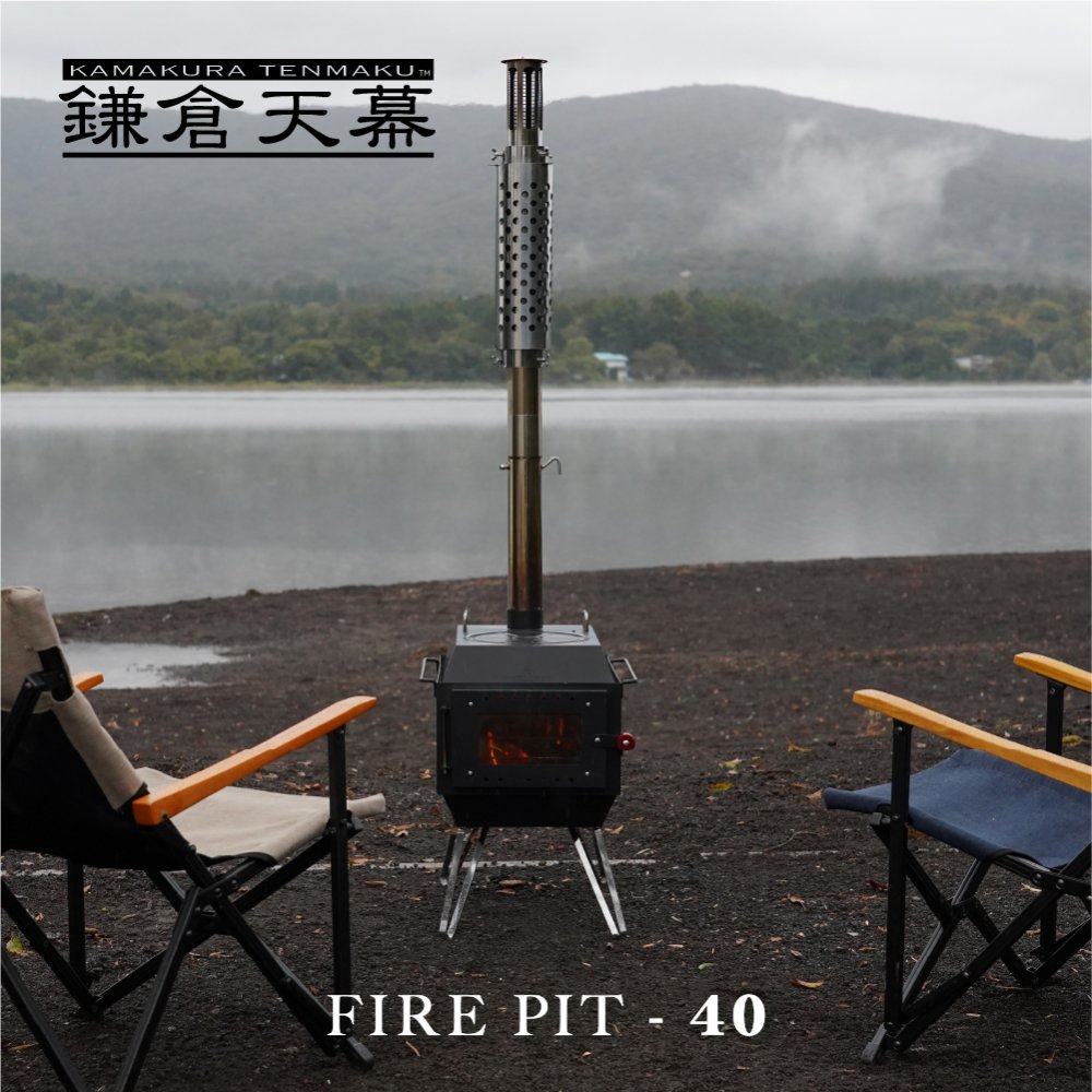 公式】FIRE PIT-40 （ファイヤーピット40）薪ストーブ｜焚火台｜鎌倉 