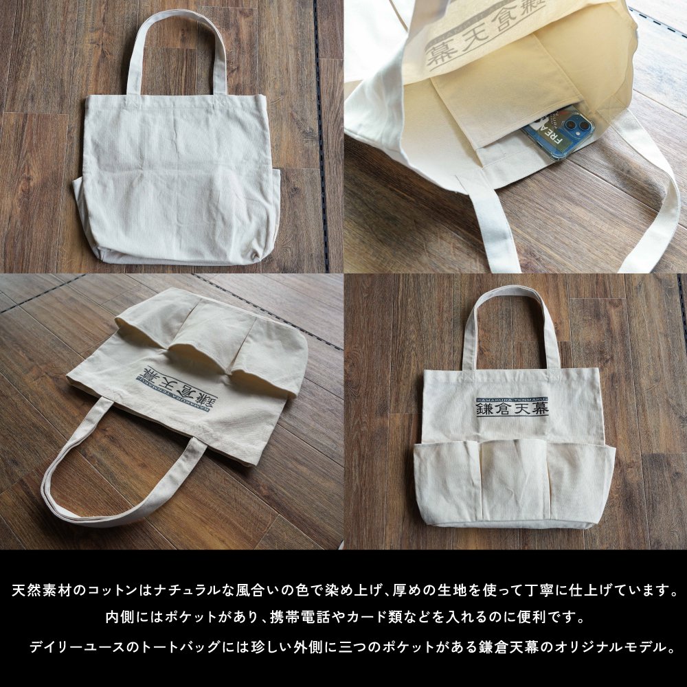 鎌倉天幕 Daily Tote Bag ポケット付きトートバッグ KAMAKURA TENMAKU