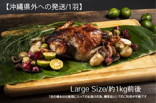 【沖縄県外】ブラックローストチキン（ホール／ラージサイズ）
Black Roasted Chicken (Whole／Large Size)