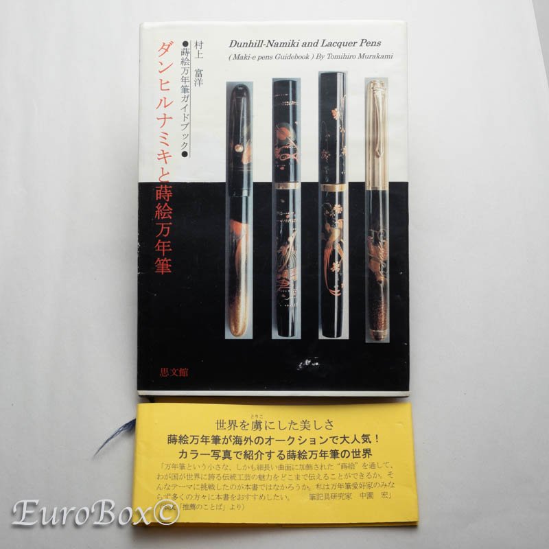 蒔絵万年筆ガイドブック ダンヒルナミキと蒔絵万年筆 Maki-e Pens Guidebook - Dunhill-Namiki & Lacquer  Pens - Euro Box