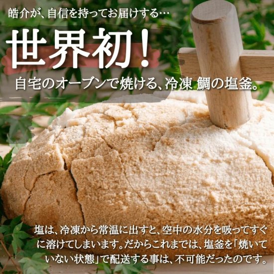 おうちで焼ける鯛の塩釜ギフトセット（特大）木槌つき（CAS冷凍）【送料無料】 - 皓介オンラインショップ【公式】