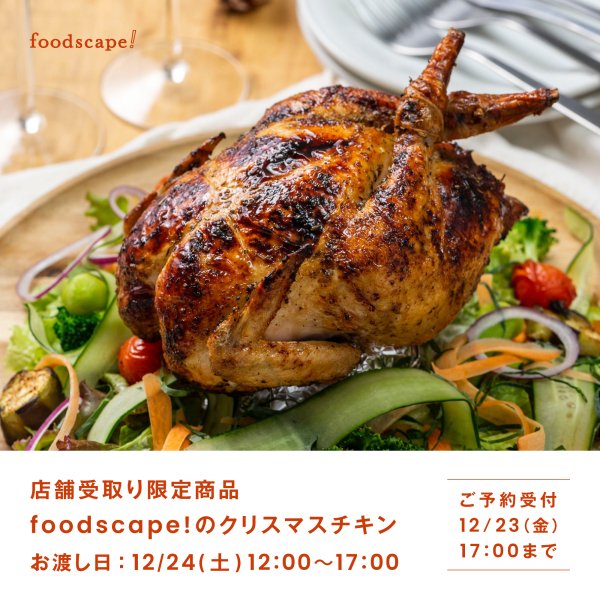 【店舗受取り限定】foodscape!のクリスマスチキン