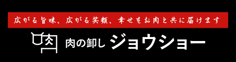 肉の卸し 株式会社ジョウショー